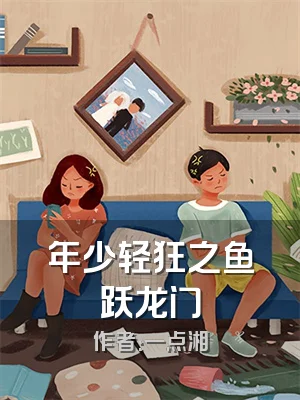 年少轻狂之鱼跃龙门