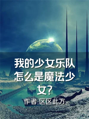 我的少女乐队怎么是魔法少女？