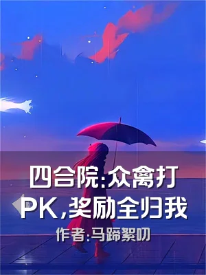 四合院：众禽打PK，奖励全归我