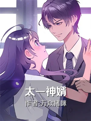 太一神婿
