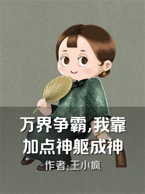 万界争霸，我靠加点神躯成神