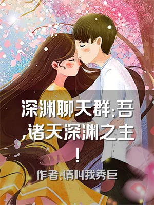 深渊聊天群：吾，诸天深渊之主！