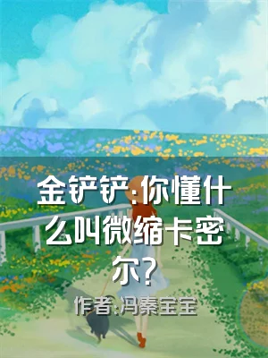 金铲铲：你懂什么叫微缩卡密尔？