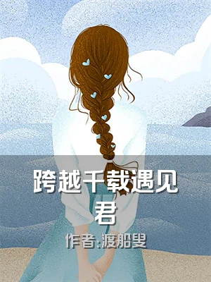 跨越千载遇见君