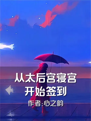 从太后宫寝宫开始签到