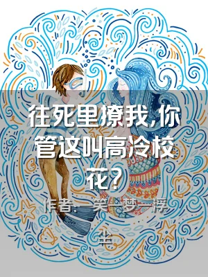 往死里撩我，你管这叫高冷校花？