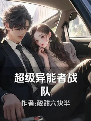 超级异能者战队