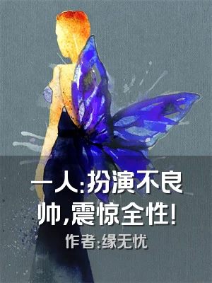 一人：扮演不良帅，震惊全性！