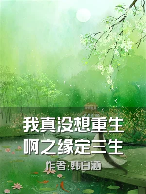 我真没想重生啊之缘定三生
