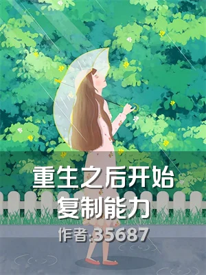 重生之后开始复制能力