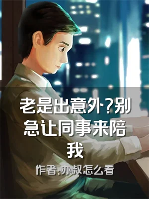 老是出意外？别急让同事来陪我