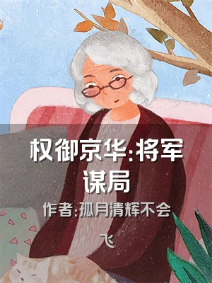 权御京华：将军谋局