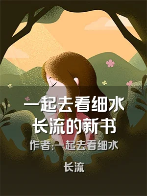 一起去看细水长流的新书