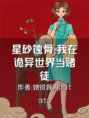 星砂蚀骨：我在诡异世界当赌徒