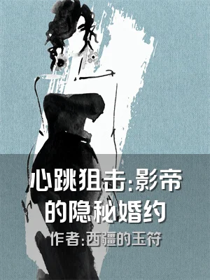 心跳狙击：影帝的隐秘婚约