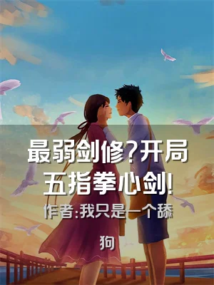 最弱剑修？开局五指拳心剑！