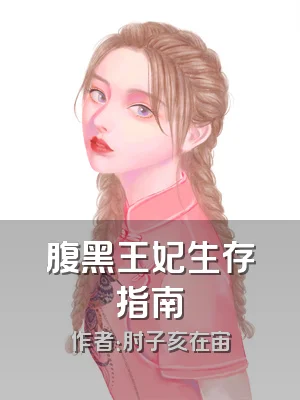 腹黑王妃生存指南