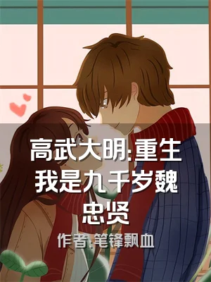 高武大明：重生我是九千岁魏忠贤