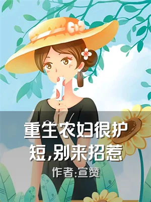 重生农妇很护短，别来招惹