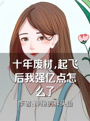 十年废材，起飞后我强亿点怎么了