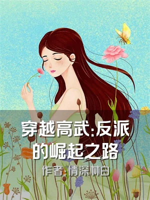 穿越高武：反派的崛起之路