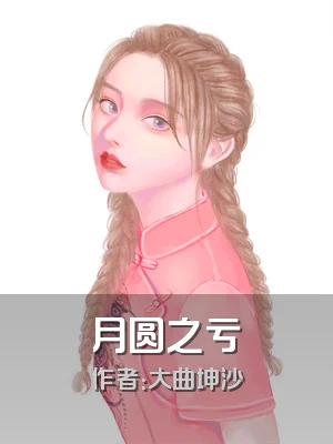 月圆之亏