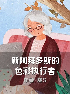新阿拜多斯的色彩执行者