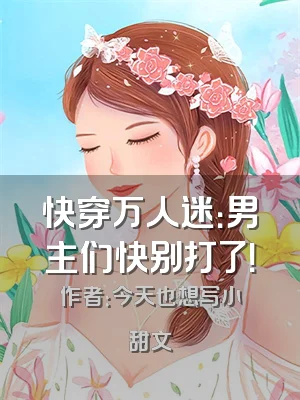 快穿万人迷：男主们快别打了！