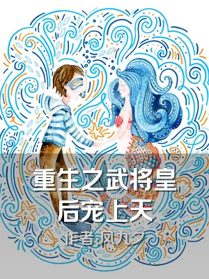 重生之武将皇后宠上天