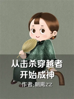 从击杀穿越者开始成神