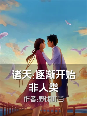 诸天：逐渐开始非人类