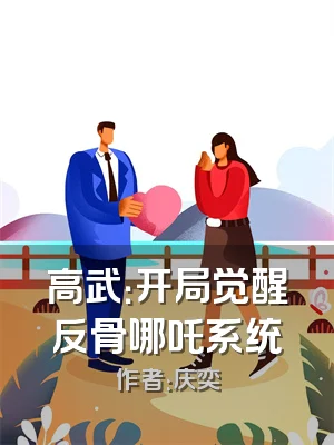 高武：开局觉醒反骨哪吒系统