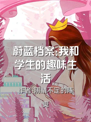 蔚蓝档案：我和学生的趣味生活