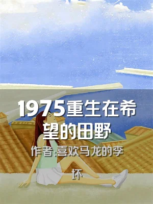 1975重生在希望的田野