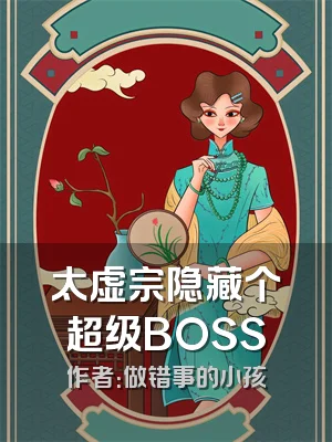 太虚宗隐藏个超级BOSS