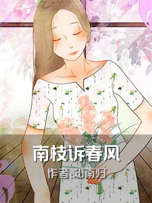 南枝诉春风