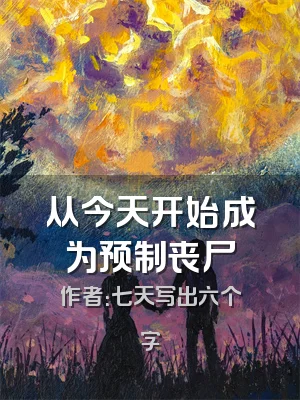 从今天开始成为预制丧尸