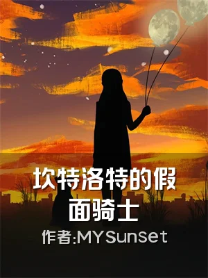 坎特洛特的假面骑士諧