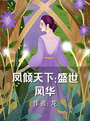 凤倾天下：盛世风华