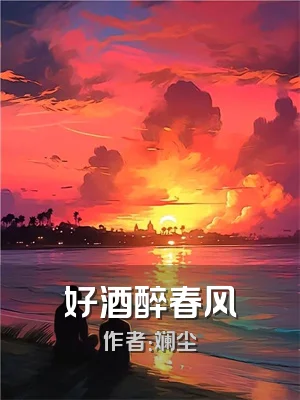 好酒醉春风