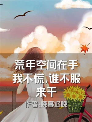 荒年空间在手我不慌，谁不服来干