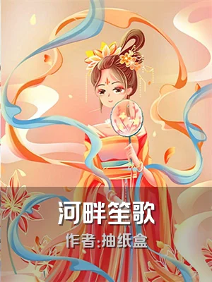 河畔笙歌