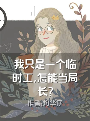 我只是一个临时工，怎能当局长？