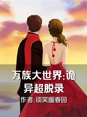 万族大世界：诡异超脱录