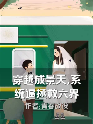 穿越成景天，系统逼拯救六界