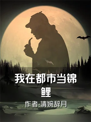 我在都市当锦鲤