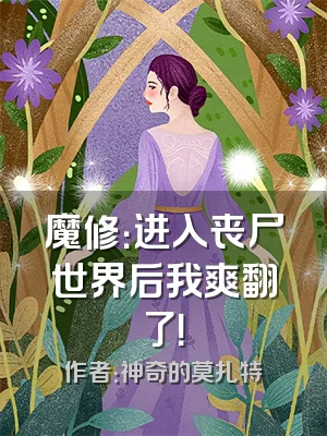 魔修：进入丧尸世界后我爽翻了！