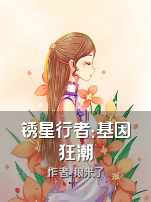 锈星行者：基因狂潮