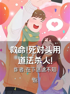 救命！死对头用道法杀人！