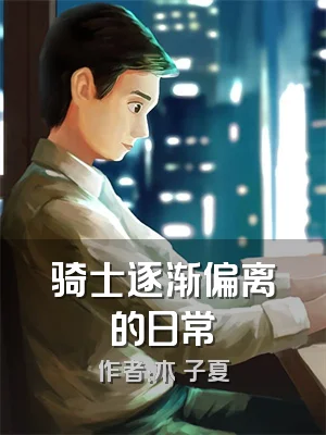 骑士逐渐偏离的日常